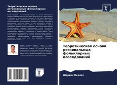 Couverture de Теоретическая основа региональных фольклорных исследований
