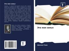 Portada del libro de Это моя семья