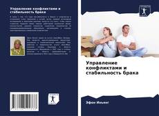 Portada del libro de Управление конфликтами и стабильность брака