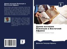 Portada del libro de Драма изгнания беженцев в Восточной Африке