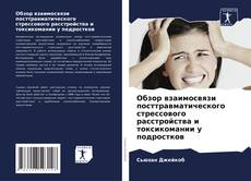 Couverture de Обзор взаимосвязи посттравматического стрессового расстройства и токсикомании у подростков