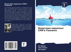 Couverture de Индустрия наружных СМИ в Гонконге