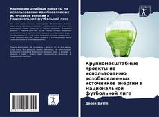Capa do livro de Крупномасштабные проекты по использованию возобновляемых источников энергии в Национальной футбольной лиге 