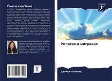Capa do livro de Религия и миграция 