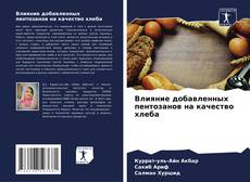 Bookcover of Влияние добавленных пентозанов на качество хлеба