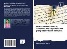 Capa do livro de Постколониальные тексты: Альтернативная репрезентация истории 