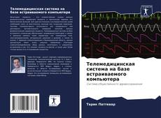 Bookcover of Телемедицинская система на базе встраиваемого компьютера