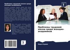 Bookcover of Проблемы трудовой жизни среди женщин-академиков