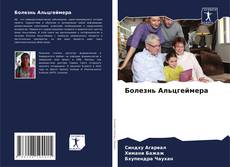Portada del libro de Болезнь Альцгеймера