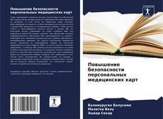 Portada del libro de Повышение безопасности персональных медицинских карт