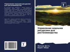 Copertina di Управление водными ресурсами для растениеводства