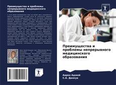 Copertina di Преимущества и проблемы непрерывного медицинского образования