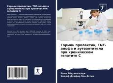 Copertina di Гормон пролактин, TNF-альфа и аутоантитела при хроническом гепатите С