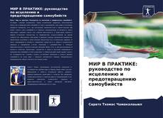 Copertina di МИР В ПРАКТИКЕ: руководство по исцелению и предотвращению самоубийств