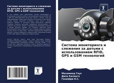 Copertina di Система мониторинга и слежения за детьми с использованием RFID, GPS и GSM технологий