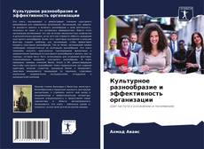 Copertina di Культурное разнообразие и эффективность организации