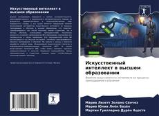 Copertina di Искусственный интеллект в высшем образовании