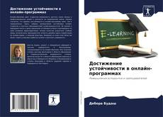 Copertina di Достижение устойчивости в онлайн-программах