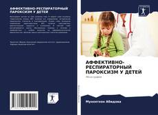 Copertina di АФФЕКТИВНО-РЕСПИРАТОРНЫЙ ПАРОКСИЗМ У ДЕТЕЙ