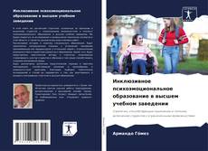 Copertina di Инклюзивное психоэмоциональное образование в высшем учебном заведении