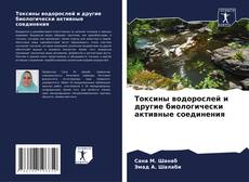Capa do livro de Токсины водорослей и другие биологически активные соединения 