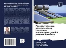 Capa do livro de Распространение использования солнечных водонагревателей в регионе Аль-Баха 