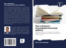 Capa do livro de Как написать исследовательскую работу 