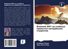 Capa do livro de Влияние ИКТ на учебные привычки нигерийских студентов 