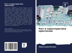 Bookcover of Рост и характеристика кристаллов