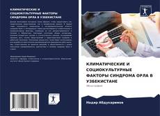 Bookcover of КЛИМАТИЧЕСКИЕ И СОЦИОКУЛЬТУРНЫЕ ФАКТОРЫ СИНДРОМА ОРЛА В УЗБЕКИСТАНЕ
