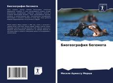 Capa do livro de Биогеография бегемота 