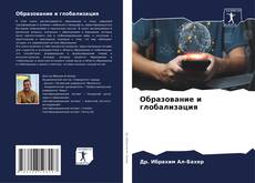Bookcover of Образование и глобализация