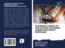 Bookcover of УСИЛЕНИЕ ПЛИТЫ РК ПРИ ИЗГИБЕ МЕТОДОМ ПОВЕРХНОСТНОГО МОНТАЖА