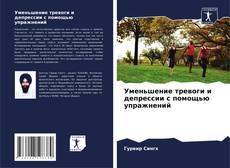 Bookcover of Уменьшение тревоги и депрессии с помощью упражнений