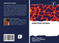 Bookcover of ЭЛЕКТРОСТАТИКА