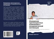 Bookcover of Измерение краткосрочных изменений в академической мотивации