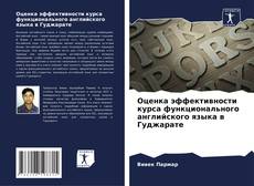 Bookcover of Оценка эффективности курса функционального английского языка в Гуджарате