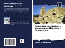 Bookcover of Хронология исламского вторжения в Палестину: переоценка
