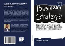 Bookcover of Стратегии устойчивого развития малого бизнеса в условиях конкуренции