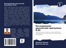 Buchcover von Исследование двухлетней программы B.Ed
