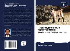 Buchcover von Производственные характеристики суданских тагерских коз