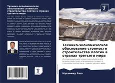 Couverture de Технико-экономическое обоснование стоимости строительства плотин в странах третьего мира