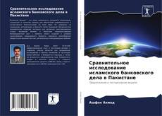 Couverture de Сравнительное исследование исламского банковского дела в Пакистане