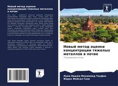 Buchcover von Новый метод оценки концентрации тяжелых металлов в почве