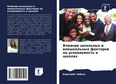 Couverture de Влияние школьных и внешкольных факторов на успеваемость в школах