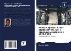 Buchcover von Черная пресса: Агент образовательных и социальных перемен: 1827-1965