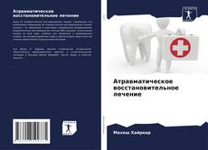 Couverture de Атравматическое восстановительное лечение