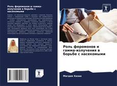 Couverture de Роль феромонов и гамма-излучения в борьбе с насекомыми