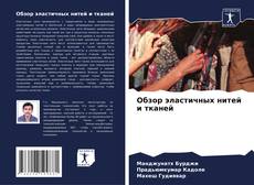 Couverture de Обзор эластичных нитей и тканей