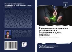 Couverture de Разновидности проса по устойчивости к засолению и ДНК-маркеры
